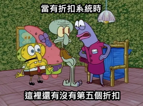 VIP、老人、兒童、學生...還有沒有第五種折扣...
